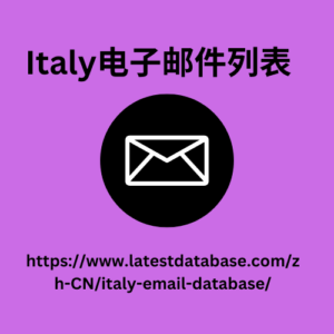Italy电子邮件列表