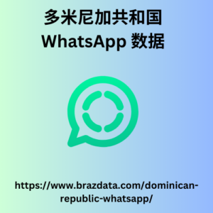 多米尼加共和国 WhatsApp 数据