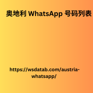 奥地利 WhatsApp 号码列表