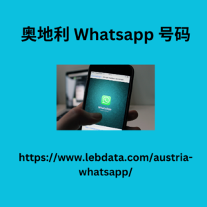 奥地利 Whatsapp 号码