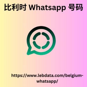 比利时 Whatsapp 号码