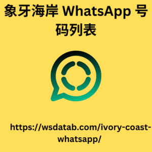 象牙海岸 WhatsApp 号码列表