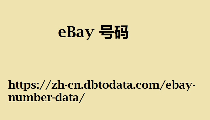 eBay 号码