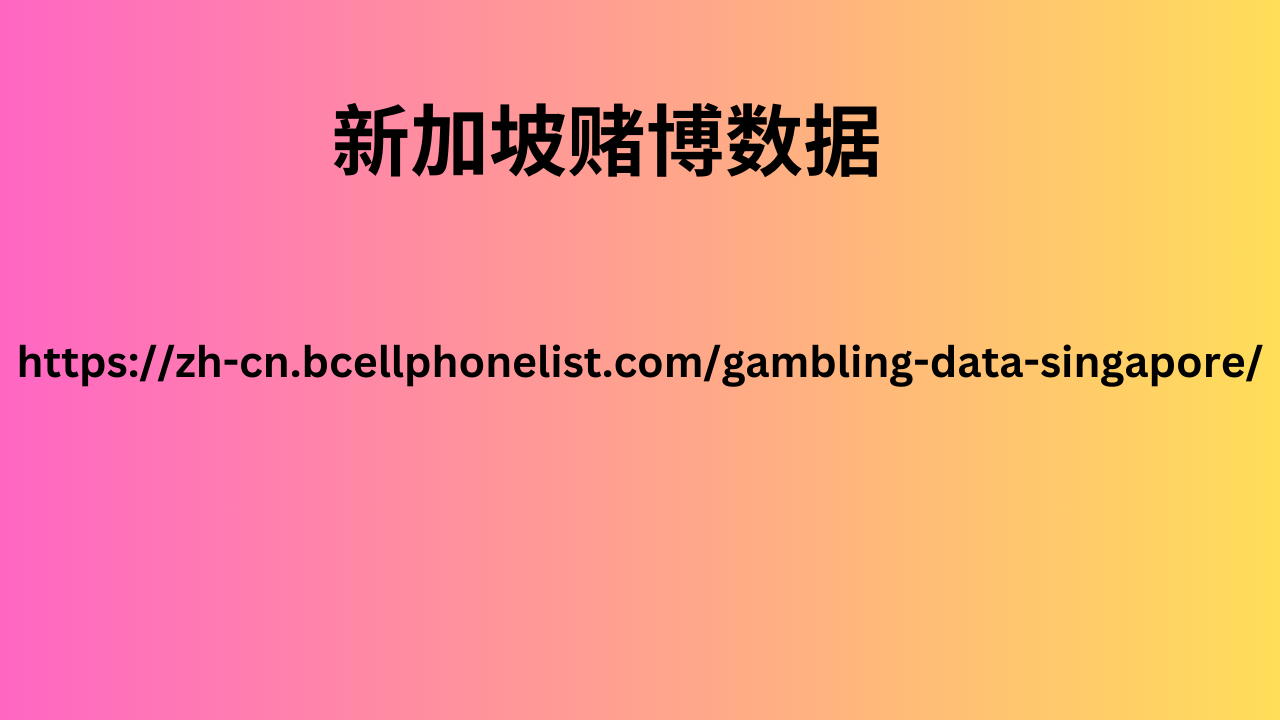 新加坡赌博数据