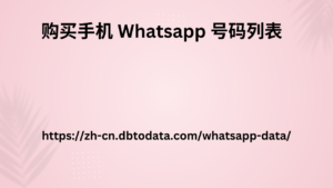 购买手机 Whatsapp 号码列表