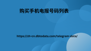 购买手机电报号码列表